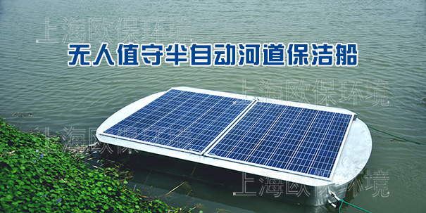 无人值守半自动河道保洁船(太阳能保洁船) 无人值守半自动河道保洁船(太阳能保洁船)