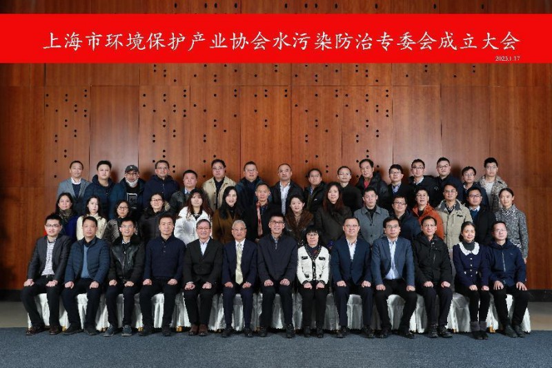 上海欧保环境参加上海水污染防治专委会成立大会 上海欧保环境参加上海水污染防治专委会成立大会