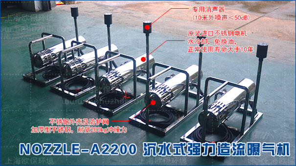 NOZZLE-A2200沉水式强力造流曝气机 NOZZLE-A2200沉水式强力造流曝气机