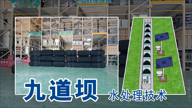 九道坝技术是一种综合性的水处理方案 九道坝技术是一种综合性的水处理方案