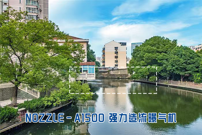 NOZZLE-A1500造流曝气机用于双桥浜河道治理
