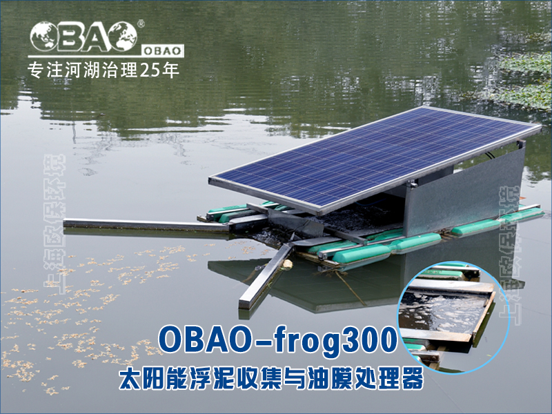 OBAO-frog300太阳能浮泥收集与油膜处理器 OBAO-frog300太阳能浮泥收集与油膜处理器