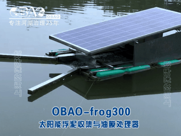 OBAO-frog300太阳能浮泥收集与油膜处理器 OBAO-frog300太阳能浮泥收集与油膜处理器