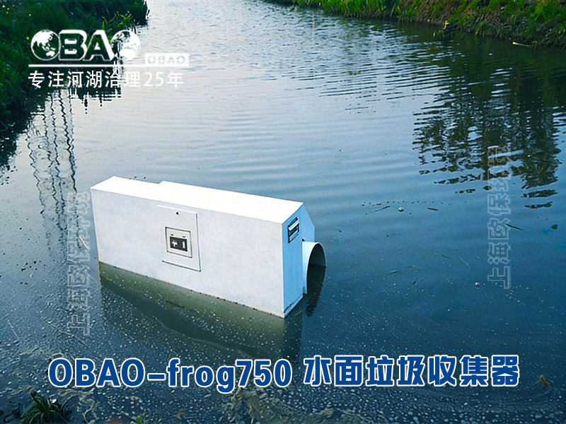 OBAO-frog750水面垃圾收集器 OBAO-frog750水面垃圾收集器