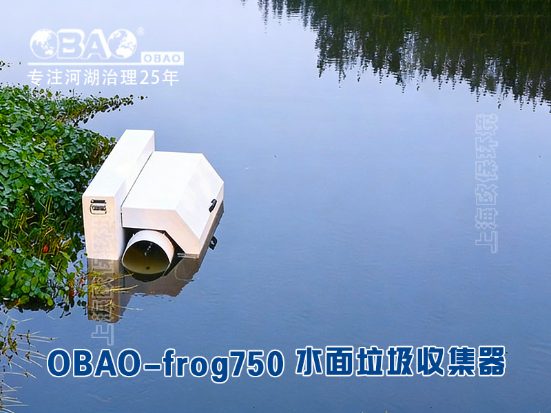 OBAO-frog750水面垃圾收集器 OBAO-frog750水面垃圾收集器