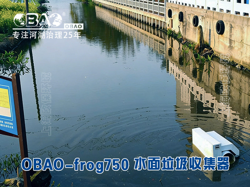 使用OBAO-frog750水面垃圾收集器效果 使用OBAO-frog750水面垃圾收集器效果